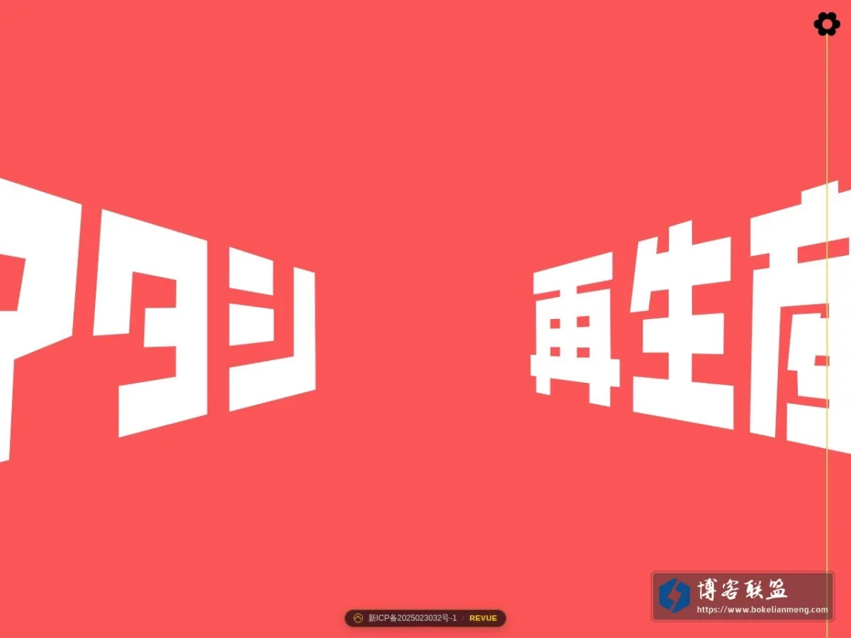 Revue Interlude | 天翔TNXG的自留地 的网站快照