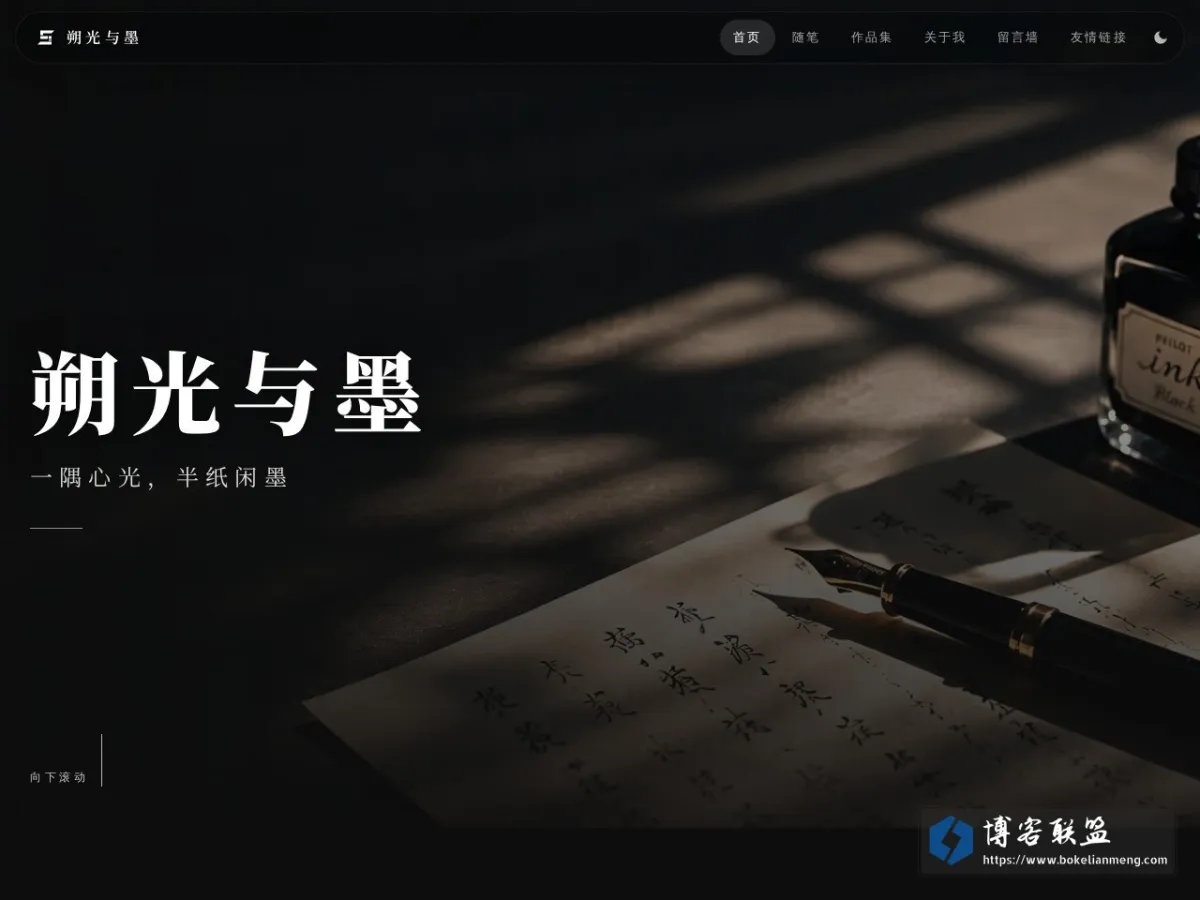 李朔 | 朔光与墨 - 一隅心光，半纸闲墨 的网站快照