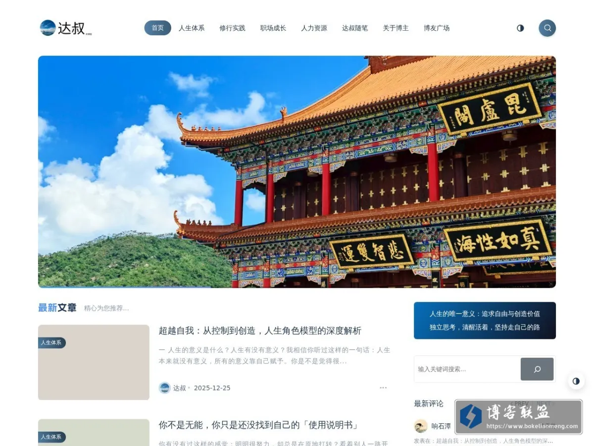 达叔－学习成长与价值创造 的网站快照