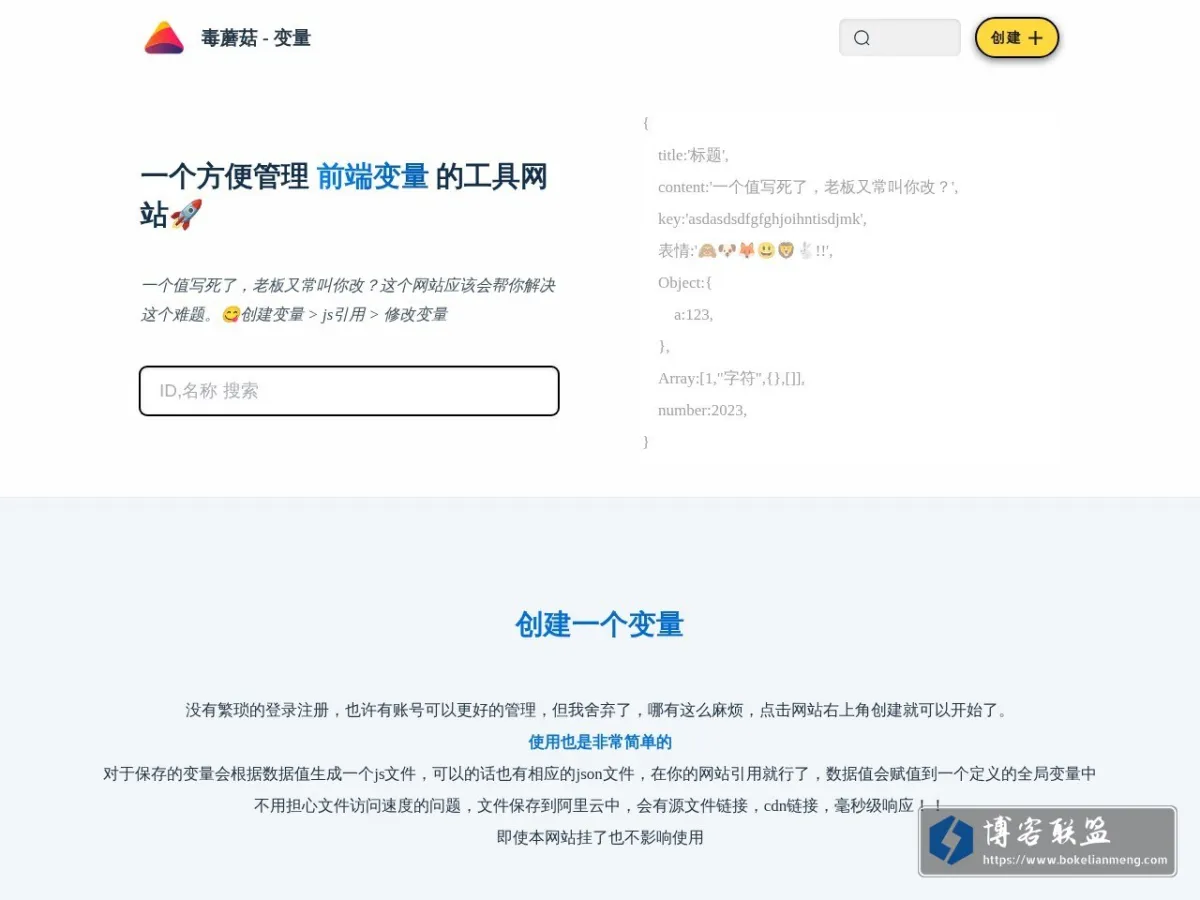 一个可以管理前端变量的工具！ 毒蘑菇-变量 的网站快照