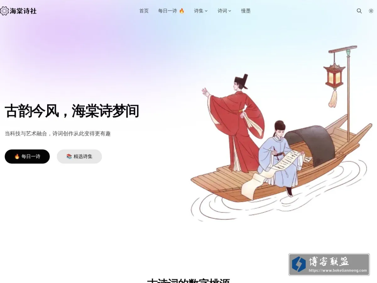 海棠诗社 的网站快照