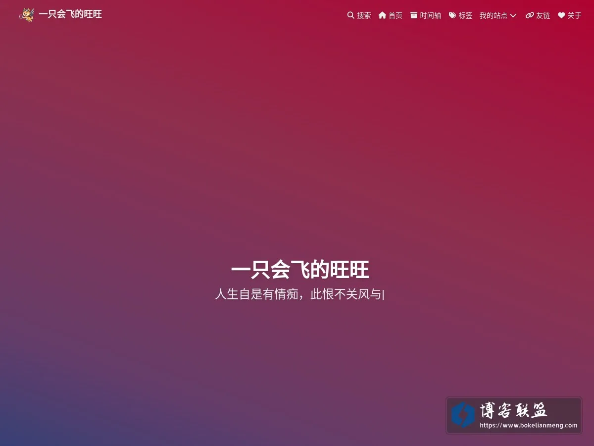 一只会飞的旺旺 的网站快照