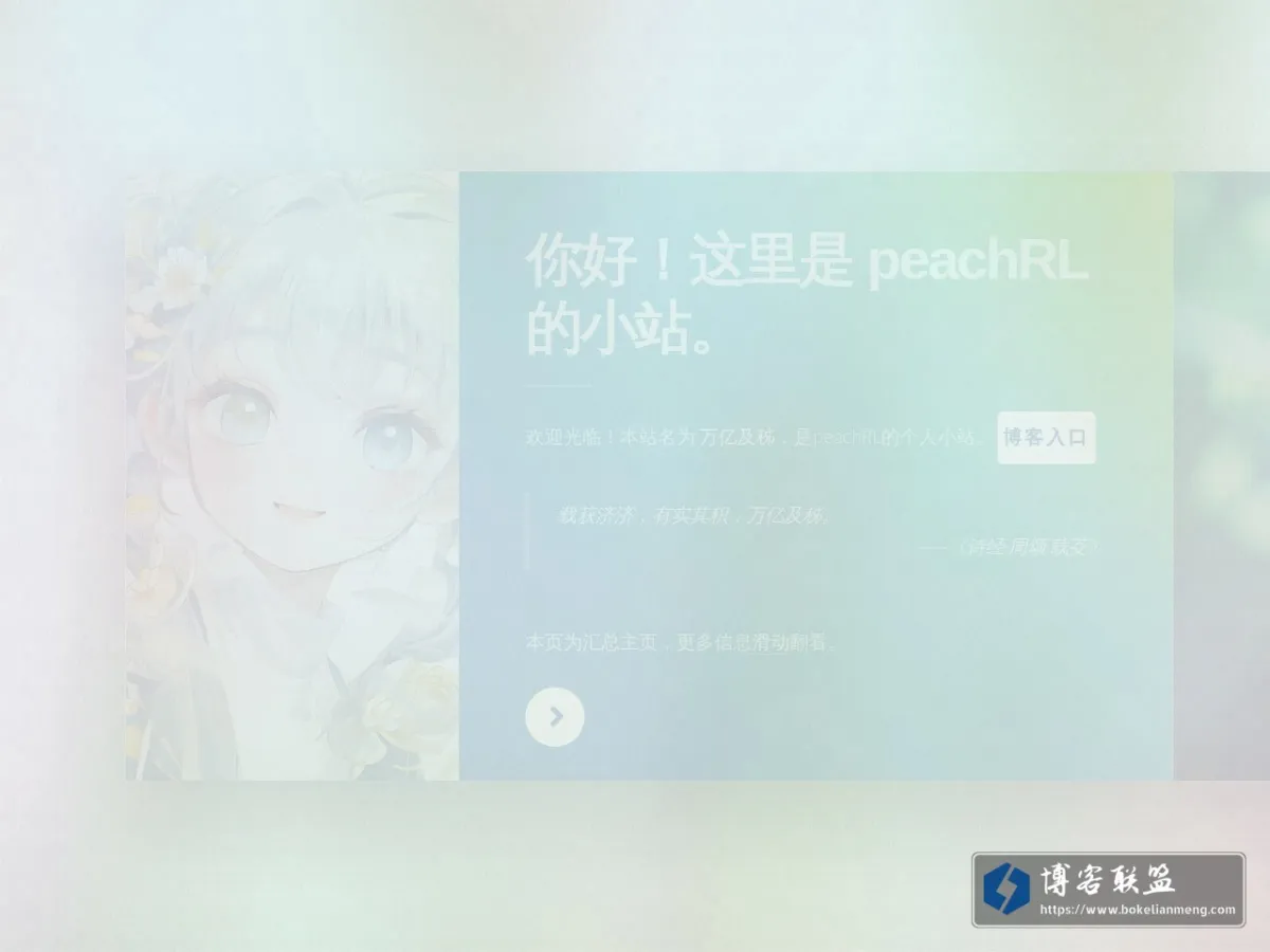 peachRL 的小站 的网站快照