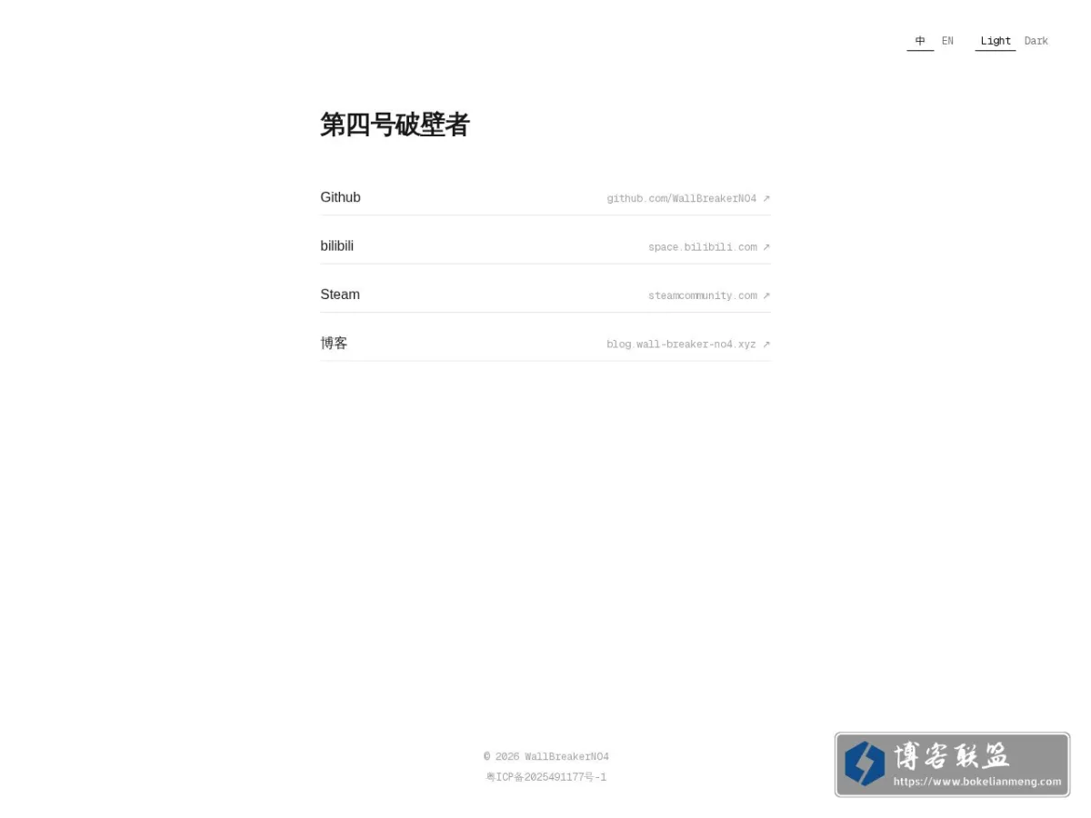 第四号破壁者 | WallBreakerNO4 的网站快照