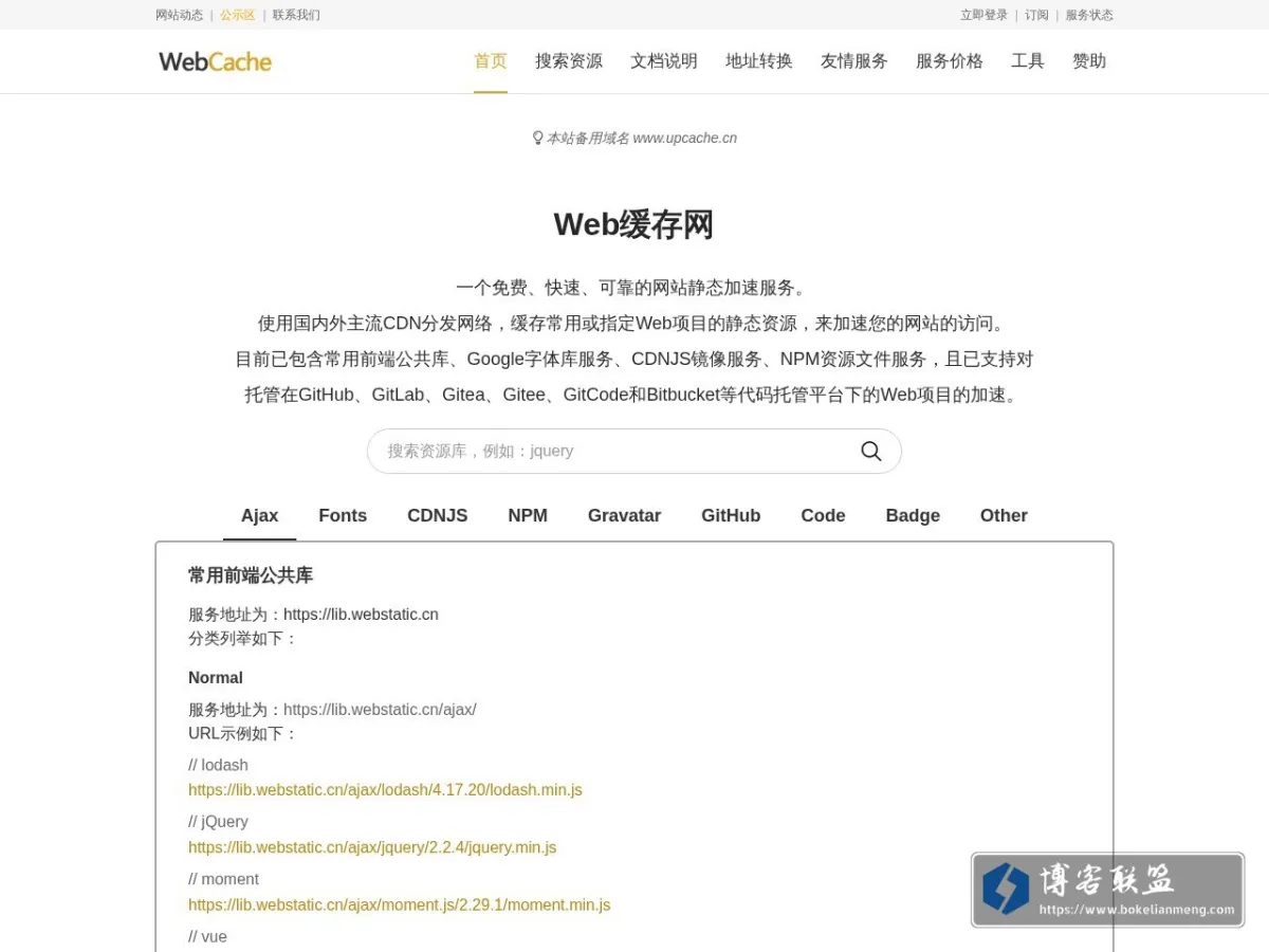 Web缓存网 - 一个免费、快速、可靠的网站静态加速服务 的网站快照