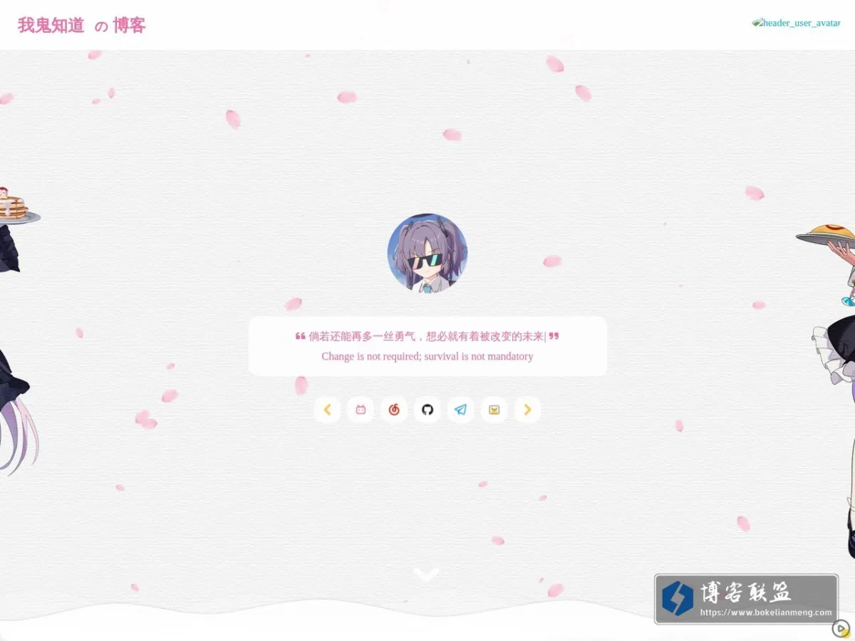 我鬼知道の博客 的网站快照