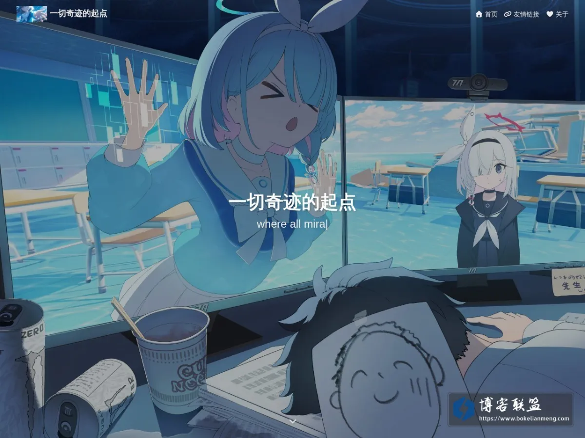 一切奇迹的起点 - where all miracles begin 的网站快照
