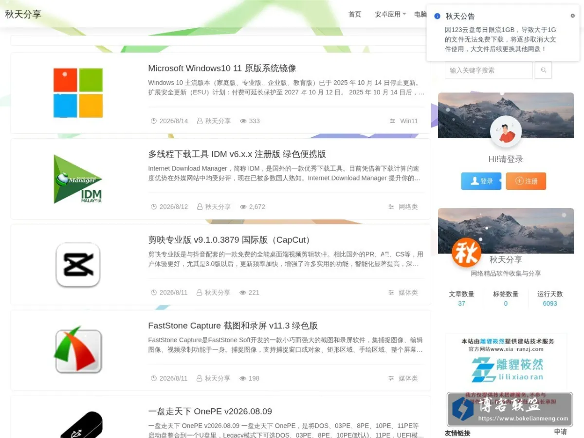 秋天分享_网络精品软件收集与分享 的网站快照
