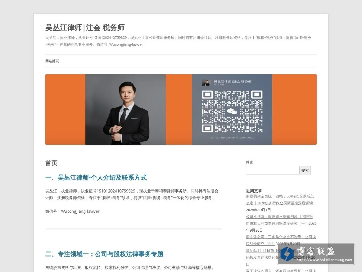 首页 - 吴丛江律师|注会 税务师 的网站快照