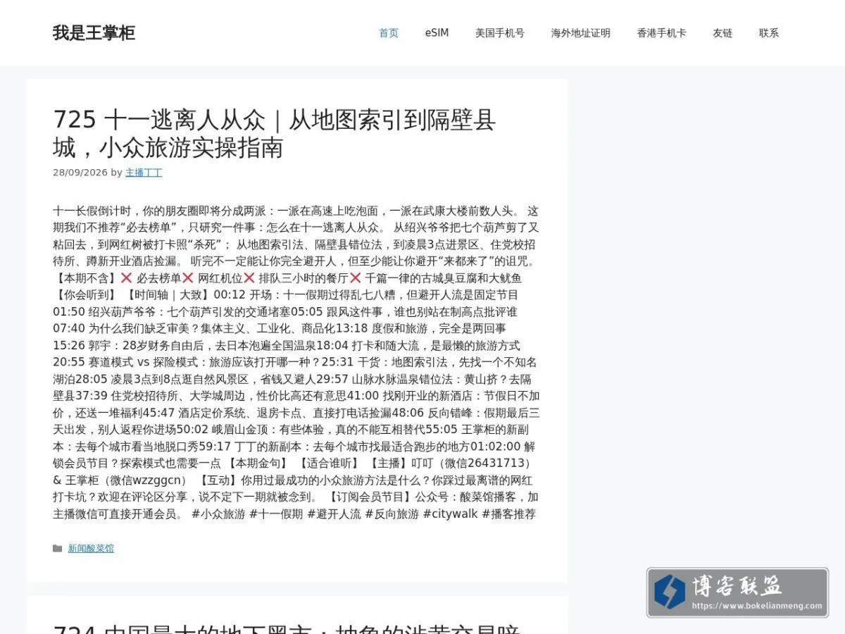 我是王掌柜 – 新闻酸菜馆|极客电台|自媒体联盟 的网站快照