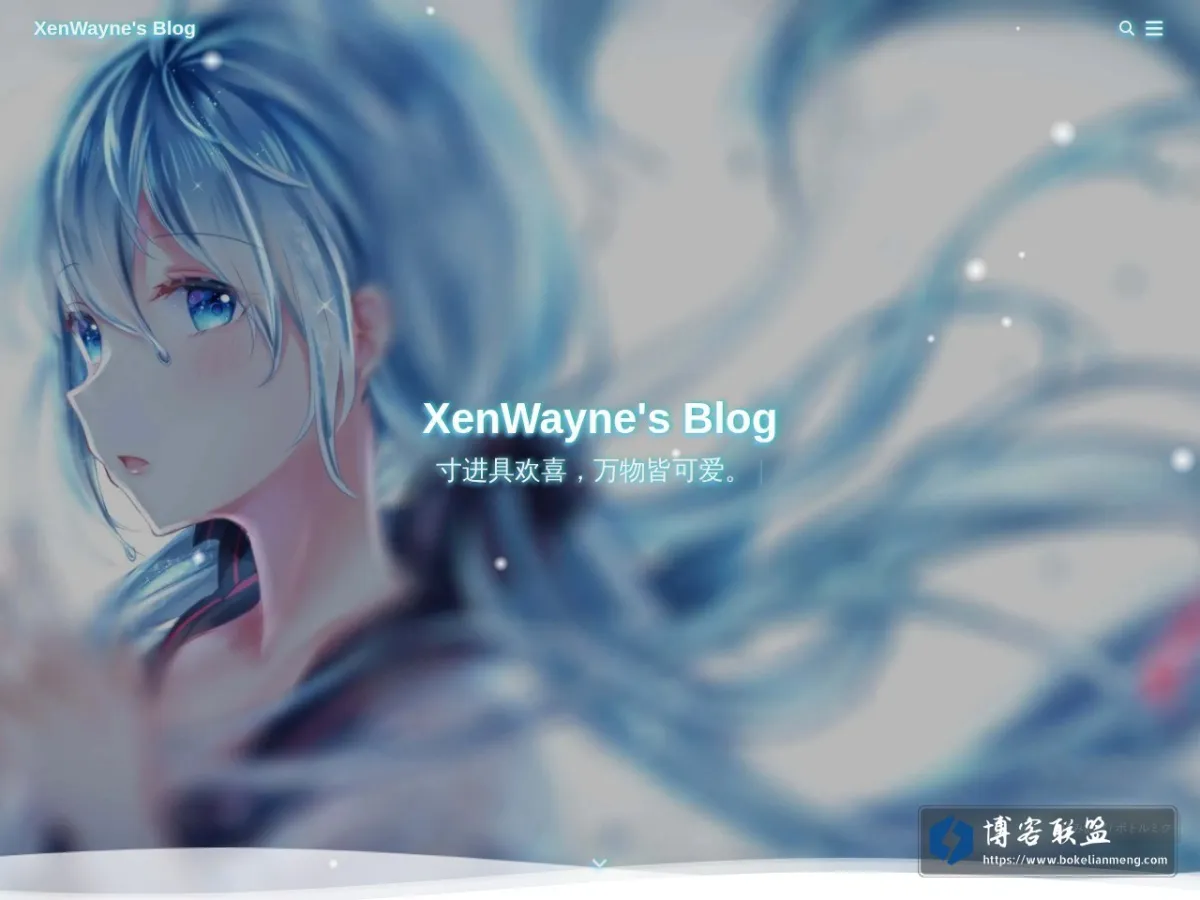 XenWayne's Blog - 寸进具欢喜，万物皆可爱。 的网站快照