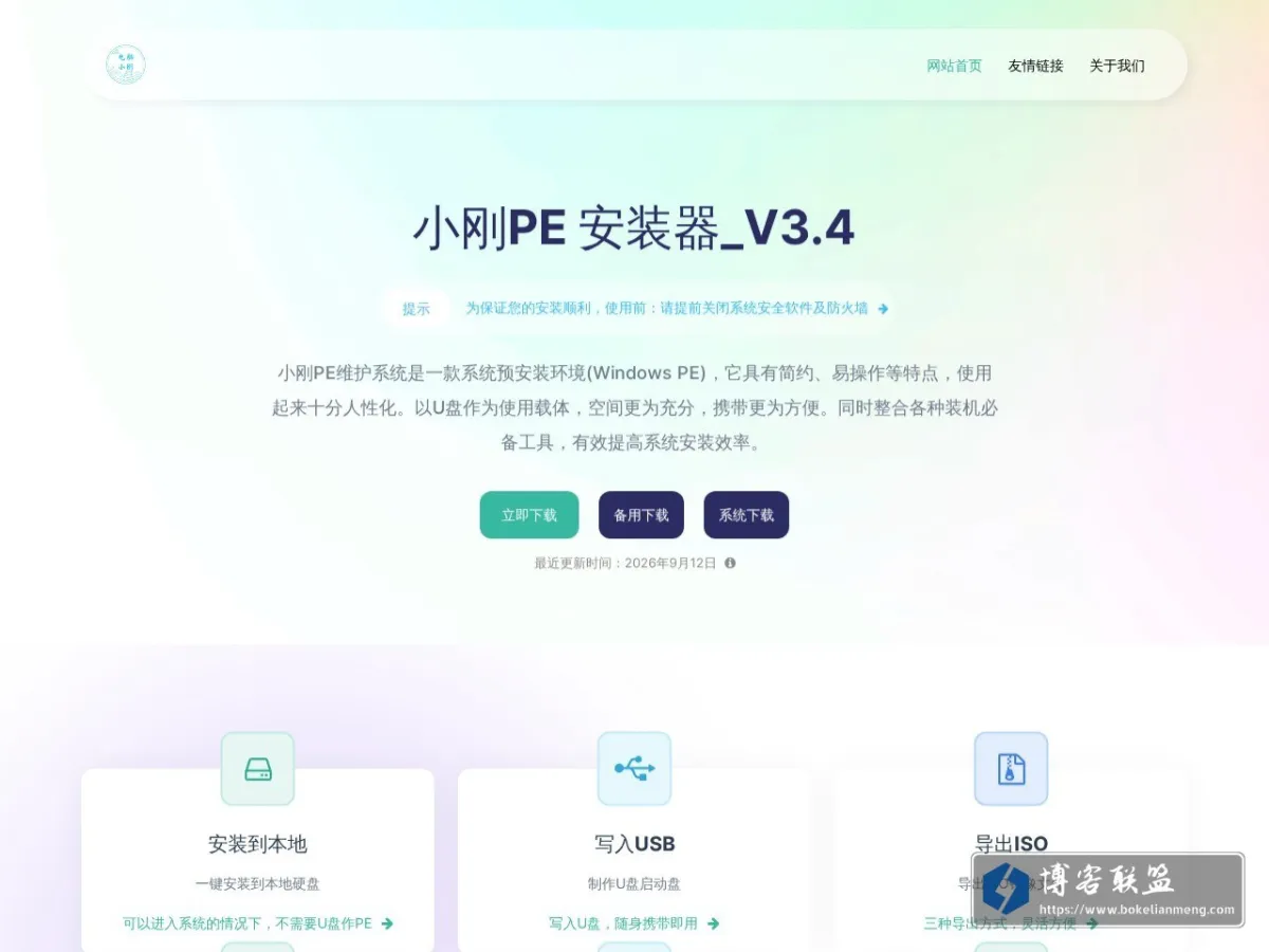 小刚PE - 简约高效的Windows PE系统维护工具 的网站快照
