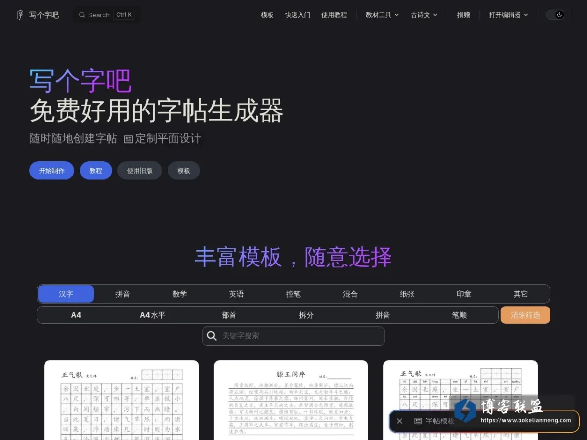 写个字吧 - 随时随地创建字帖 的网站快照