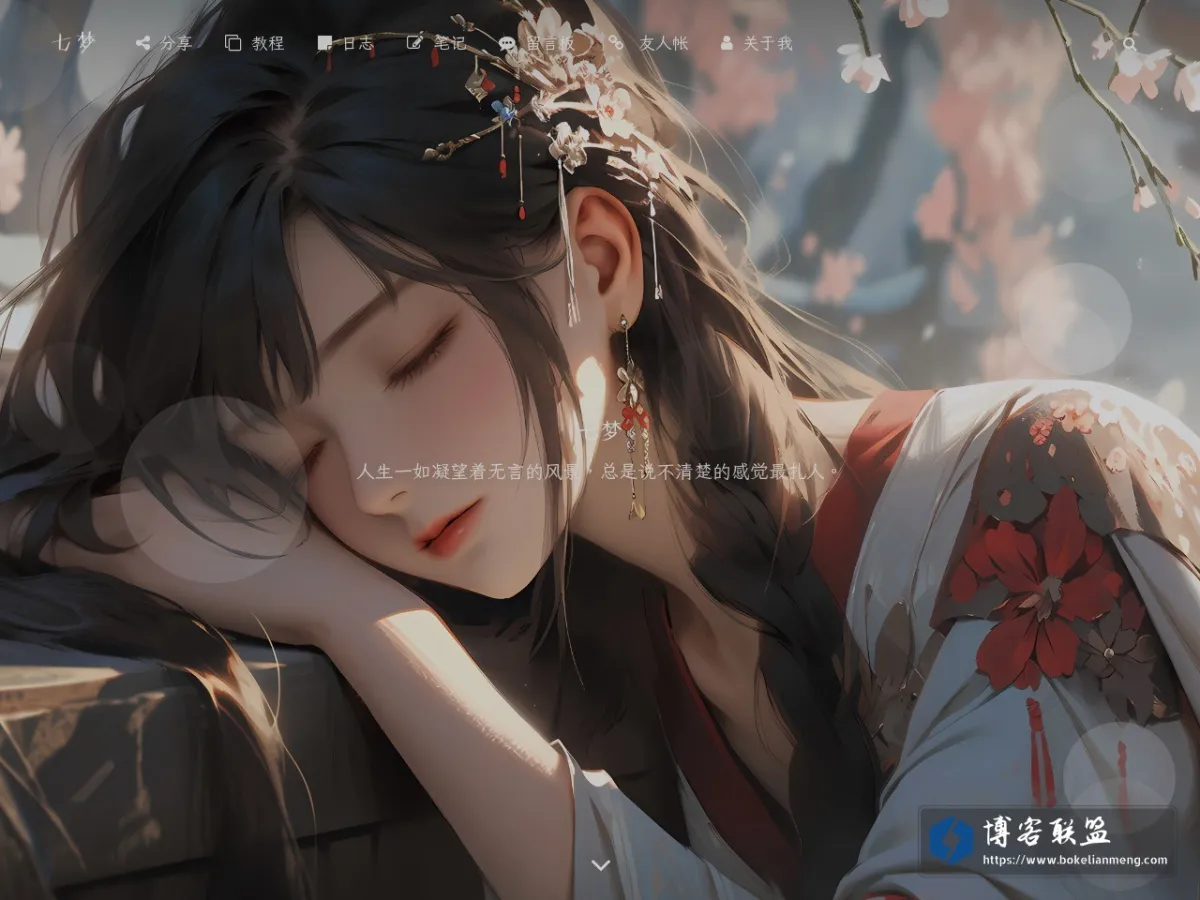 七梦的小窝 - 人生一如凝望着无言的风景，总是说不清楚的感觉最扎人。 的网站快照