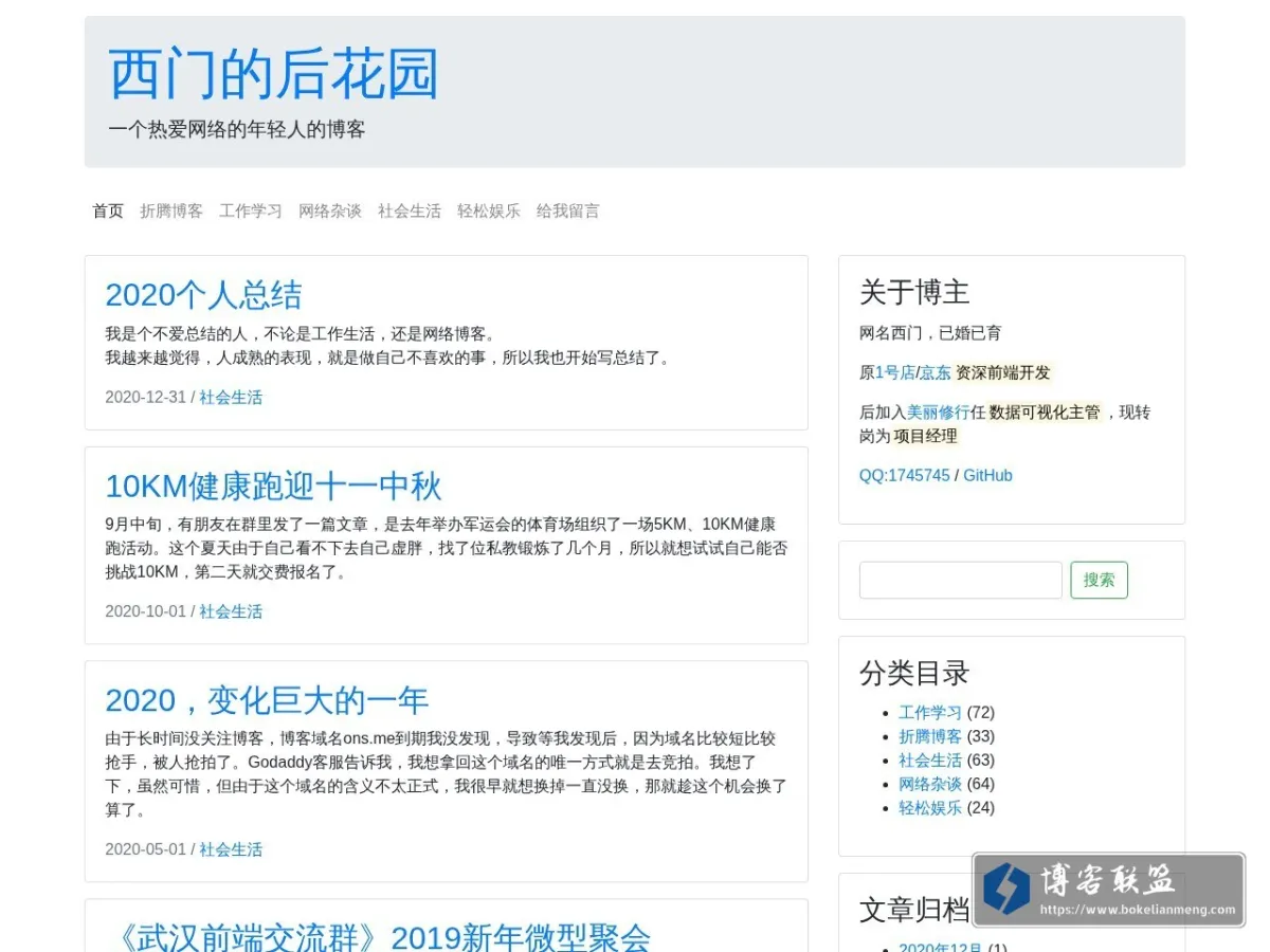 西门的后花园 - 一个热爱网络的年轻人的博客 的网站快照