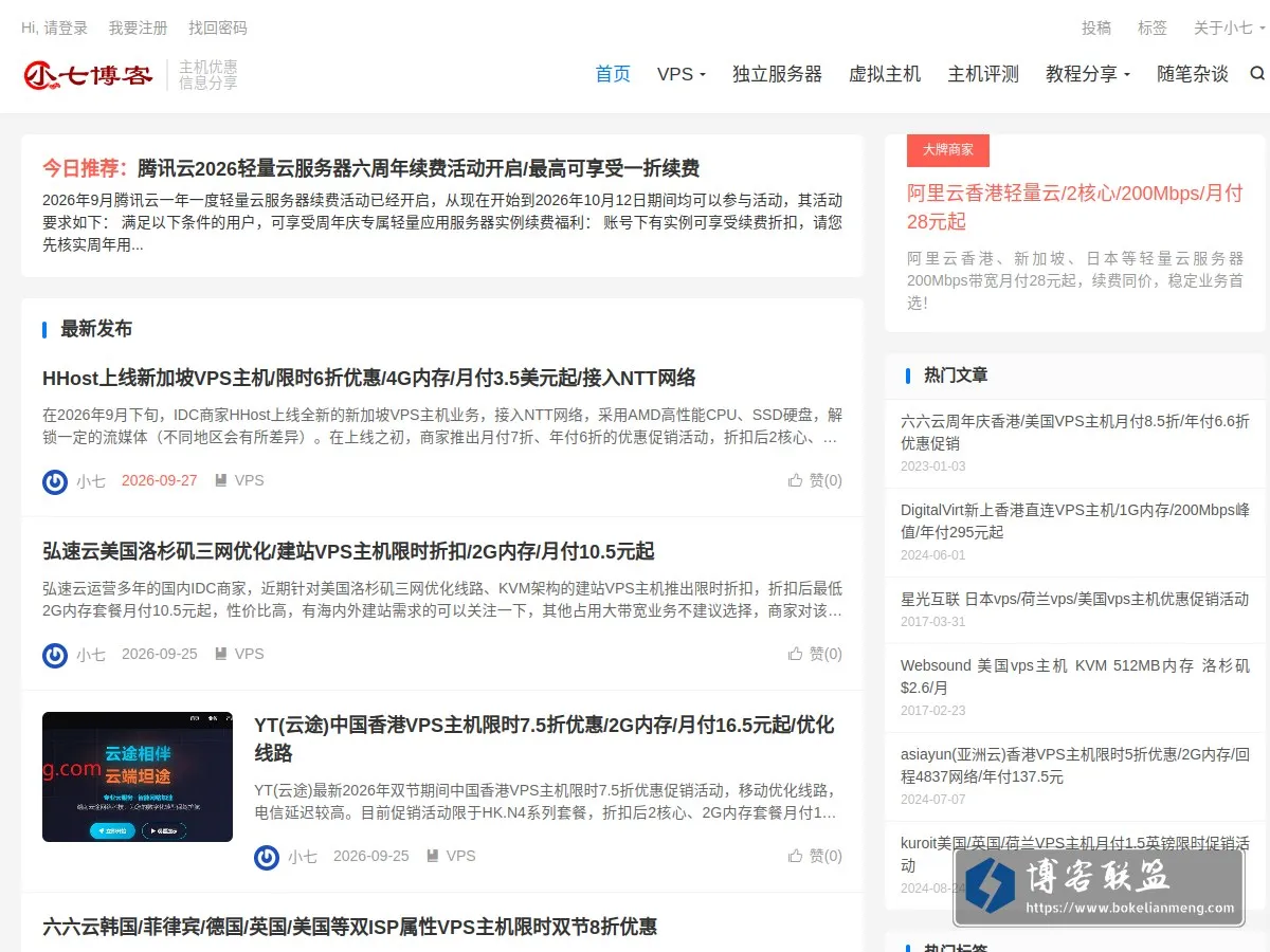 VPS推荐网-小七博客分享国内外优秀的主机商,便宜的VPS、虚拟主机以及域名优惠码 的网站快照