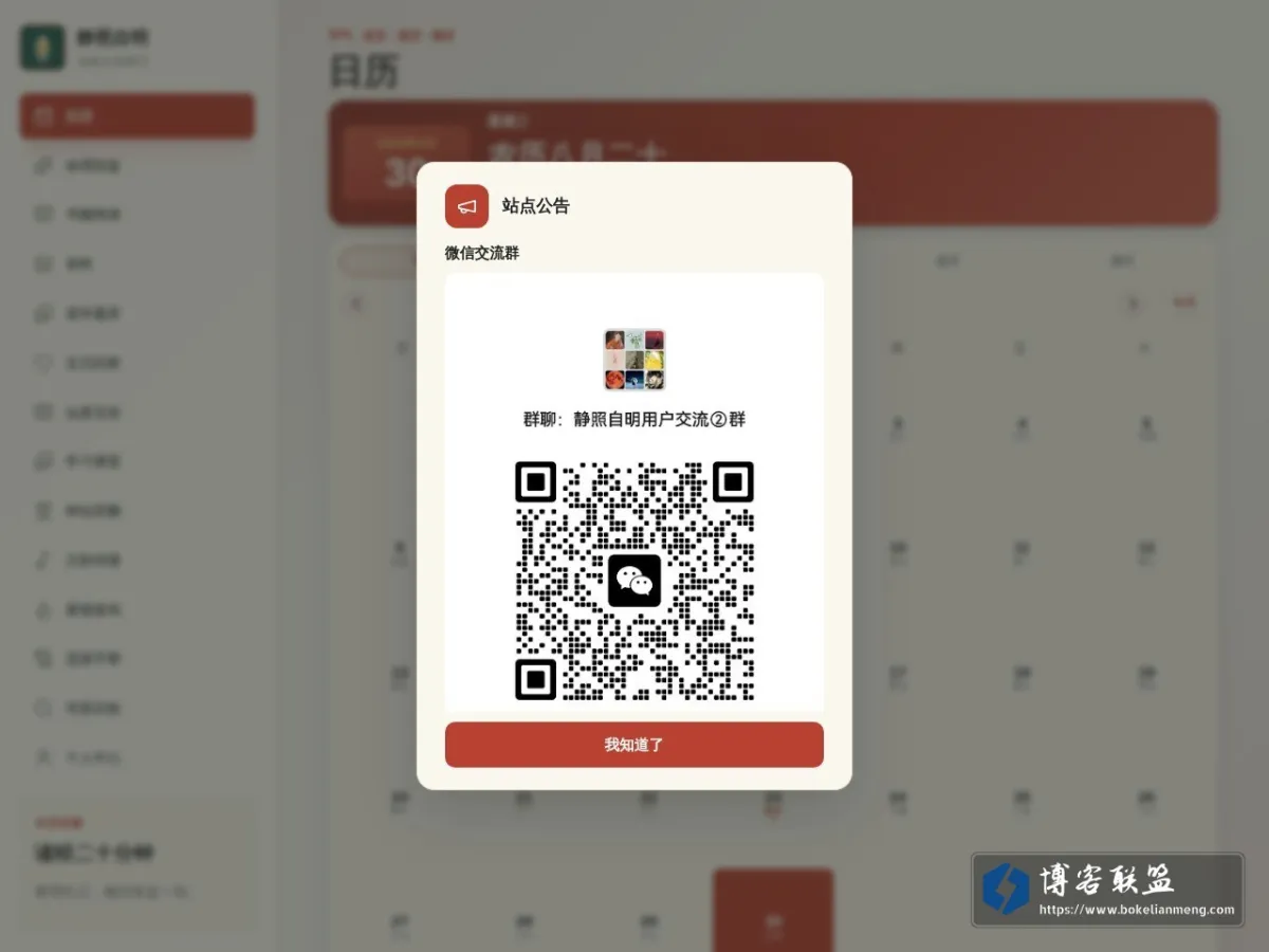 静照自明 - 日历 的网站快照