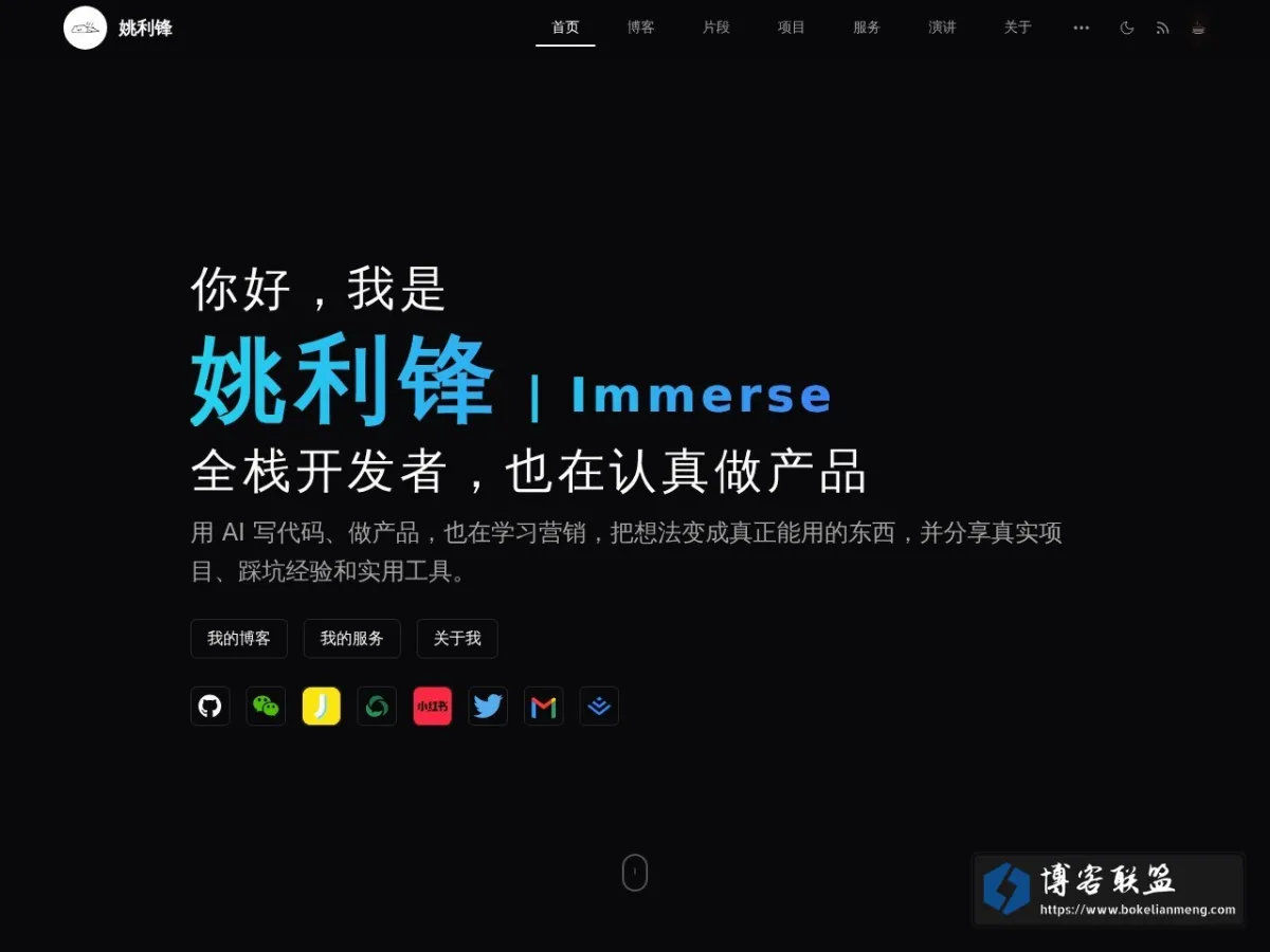 姚利锋（yaolifeng / Immerse）｜独立开发、AI 出海与 Claude Code 的网站快照