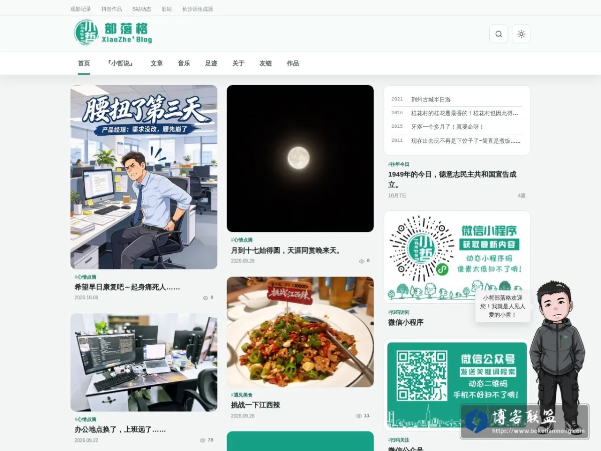 小哲部落格 - XiaoZhe'blog|分享生活点滴，记录人生百态。长沙人罗哲的个人博客(原“耶哒屁碰哒鬼”) 的网站快照