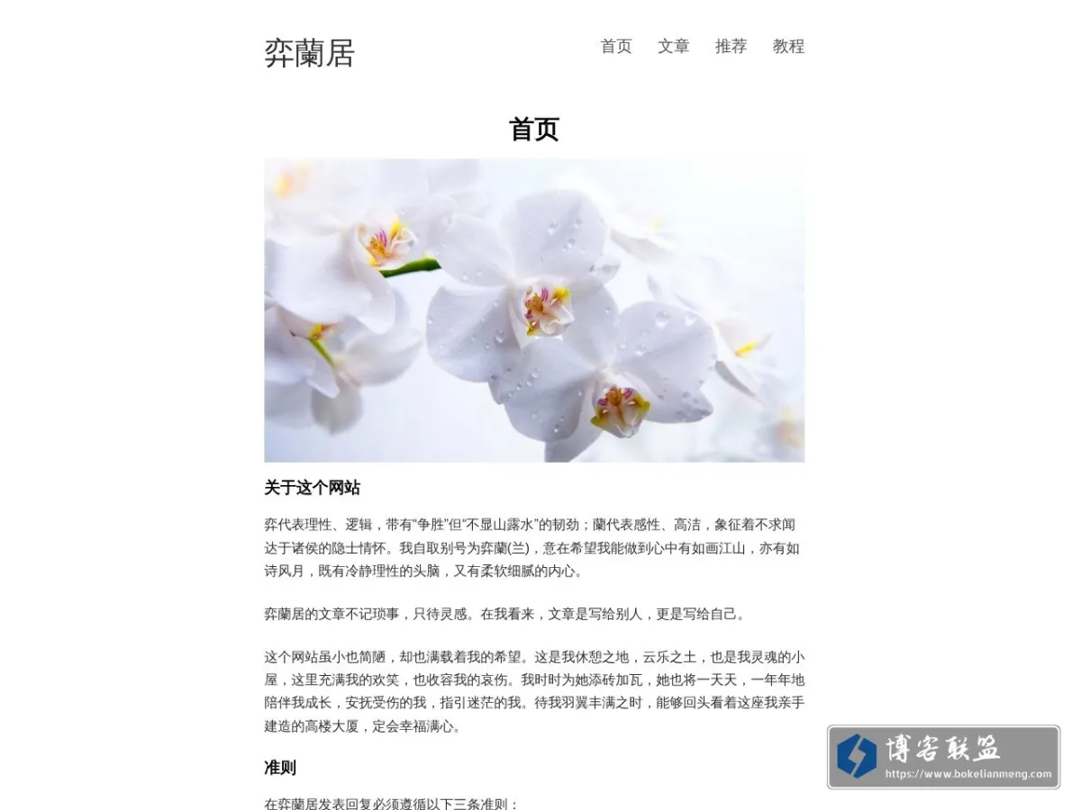 弈蘭居 – 傲立世人间，孤伫泥沼边 的网站快照