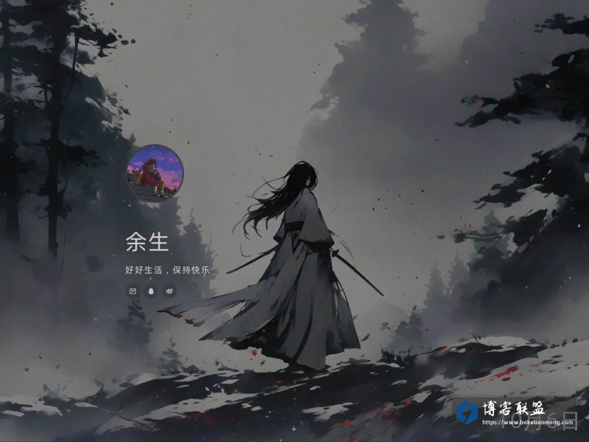 余生 的网站快照
