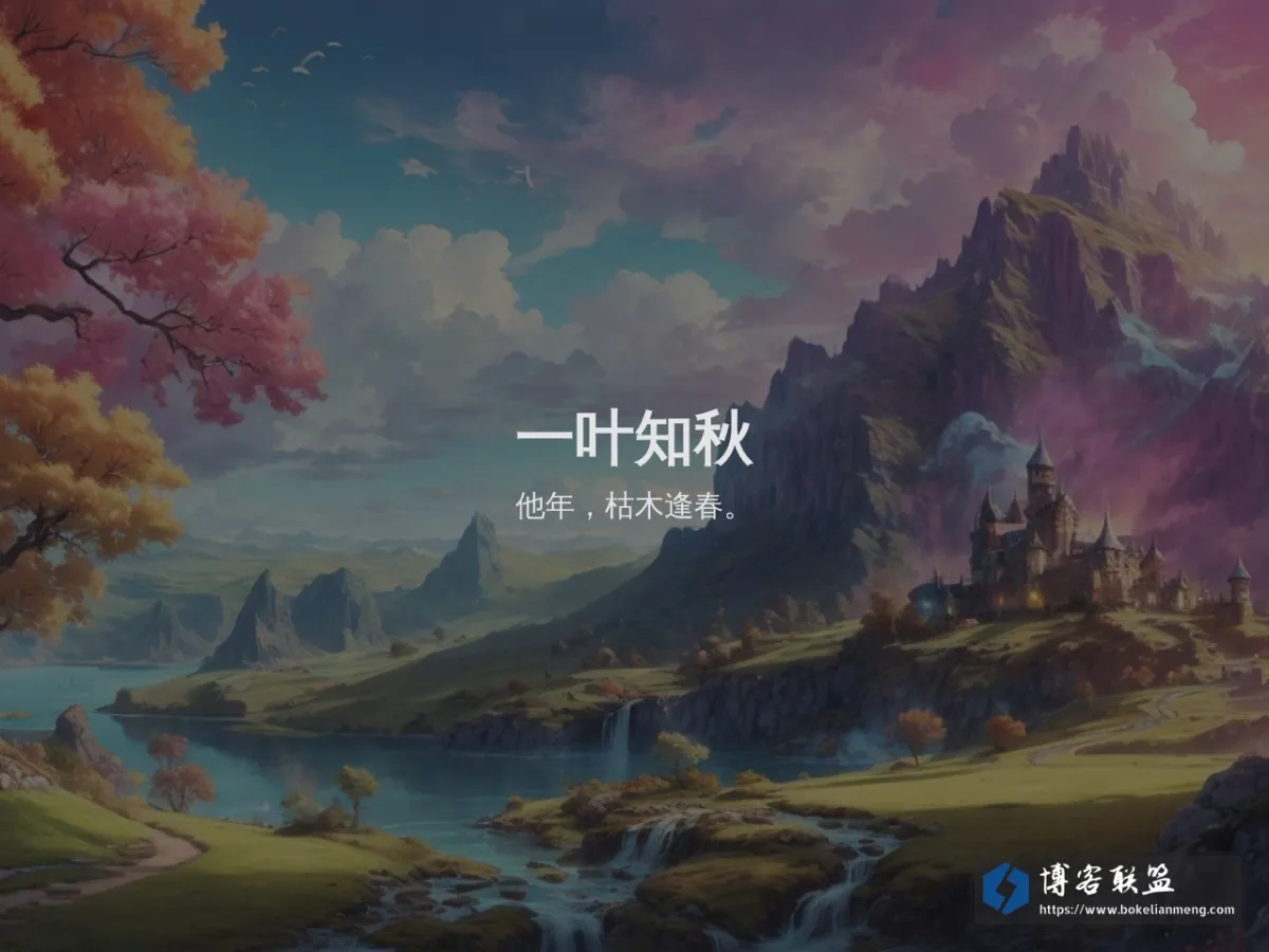 主站 - 一叶知秋 的网站快照