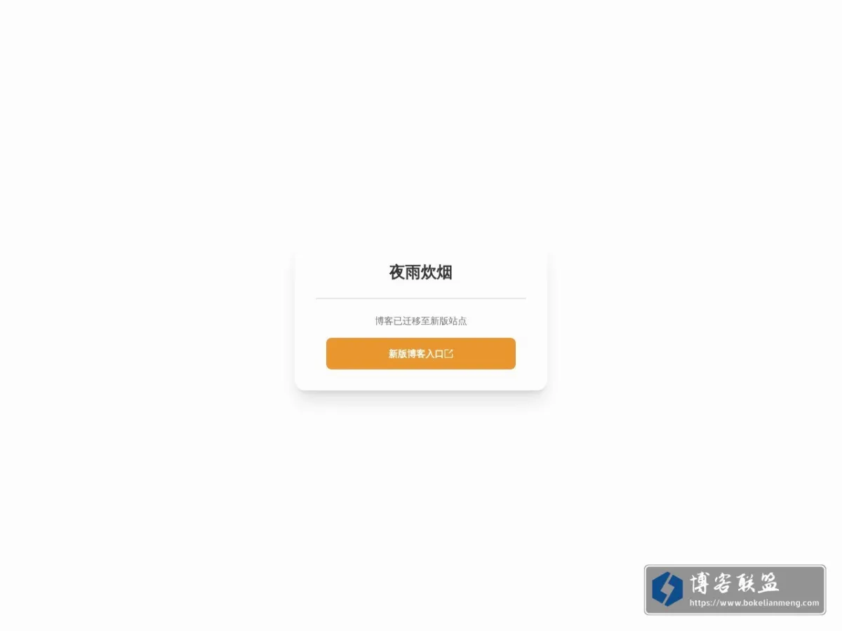 欢迎来到夜雨炊烟的小站 的网站快照