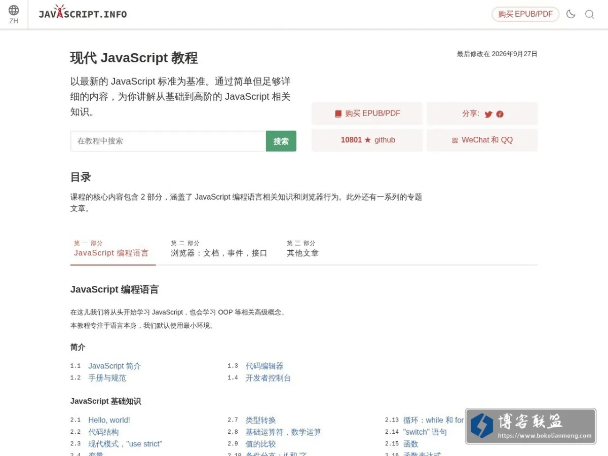 现代 JavaScript 教程 的网站快照