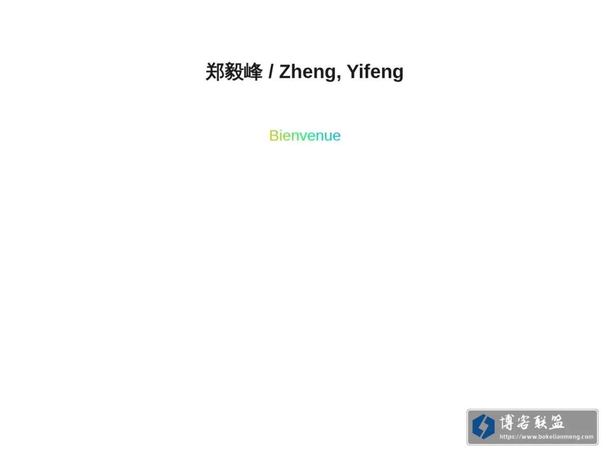 郑毅峰 / Zheng, Yifeng 的网站快照