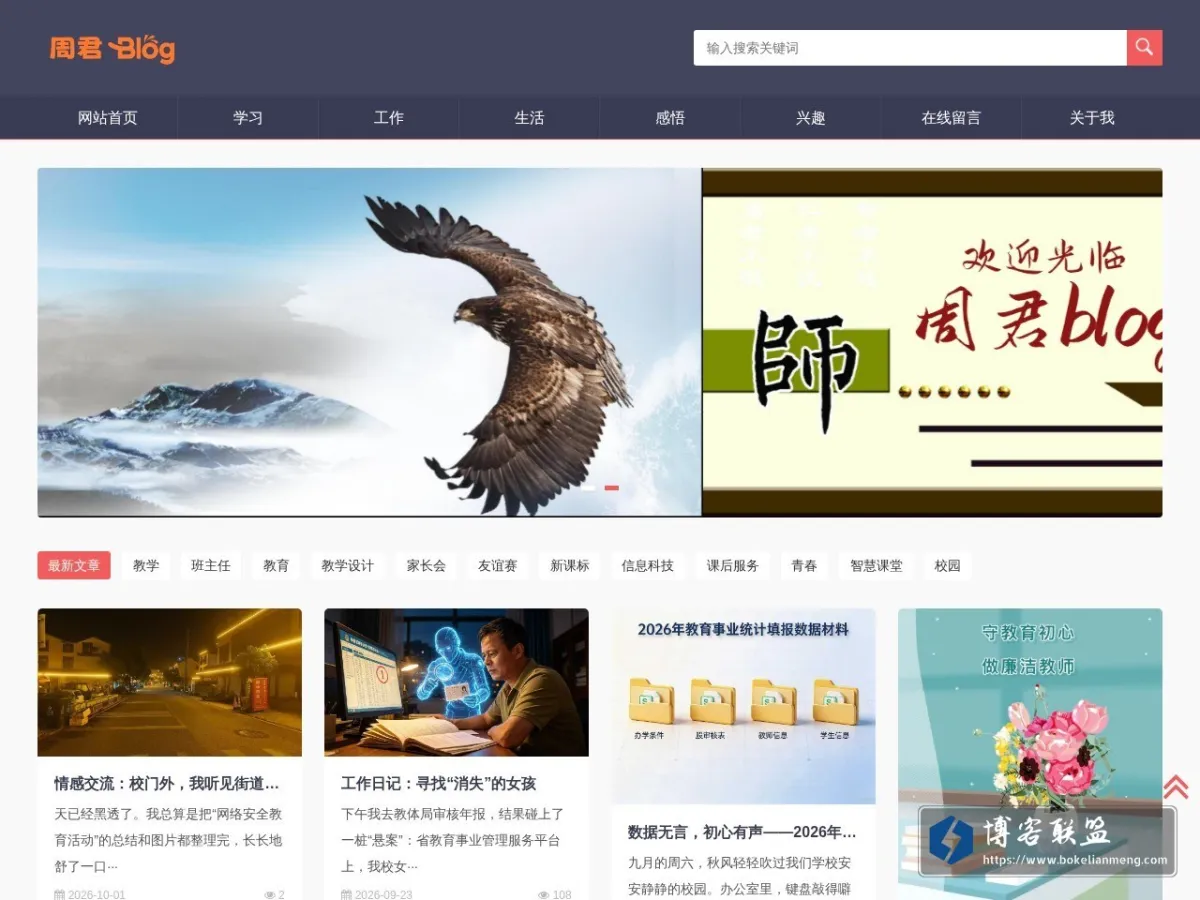 周君blog—一名乡村教师的心路历程 的网站快照