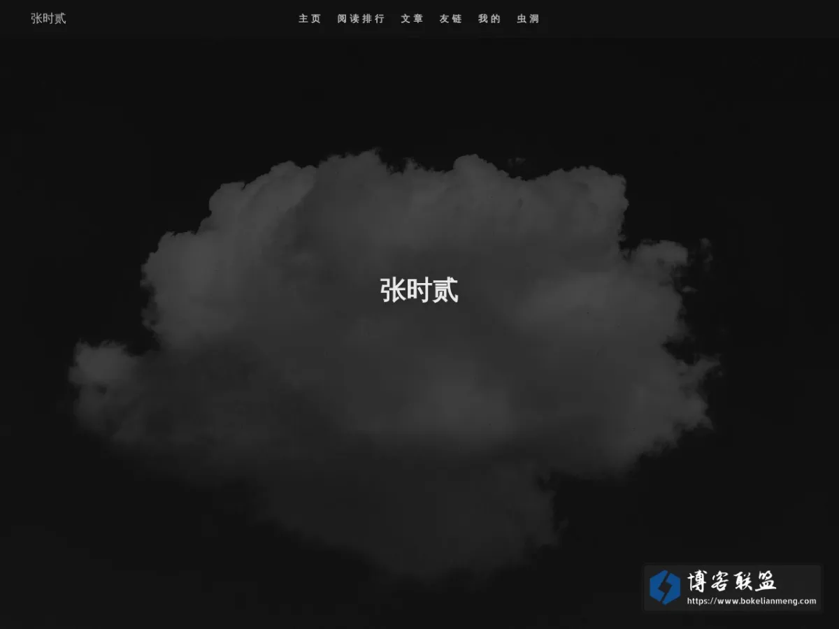 张时贰 的网站快照