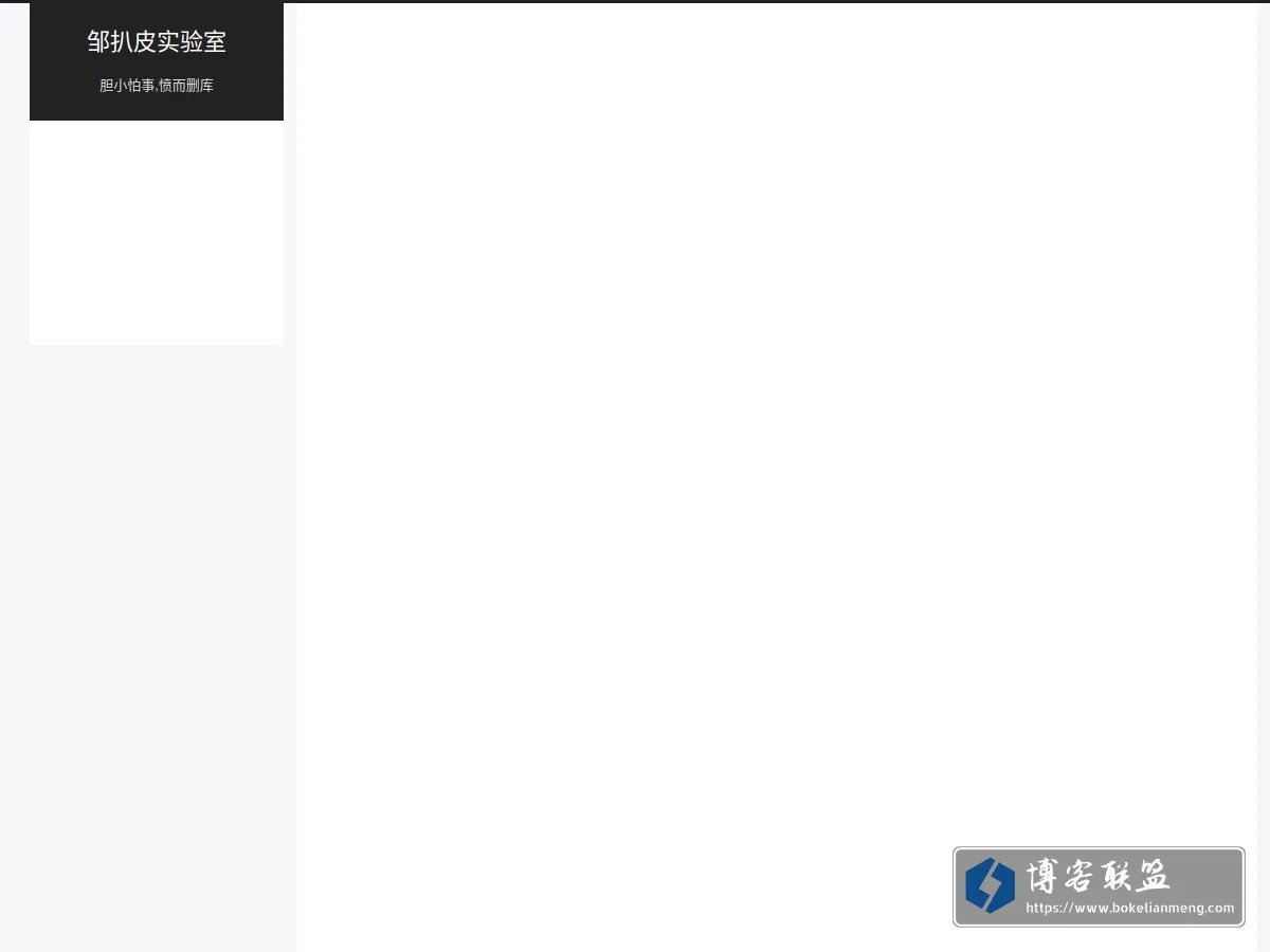 邹扒皮实验室 的网站快照