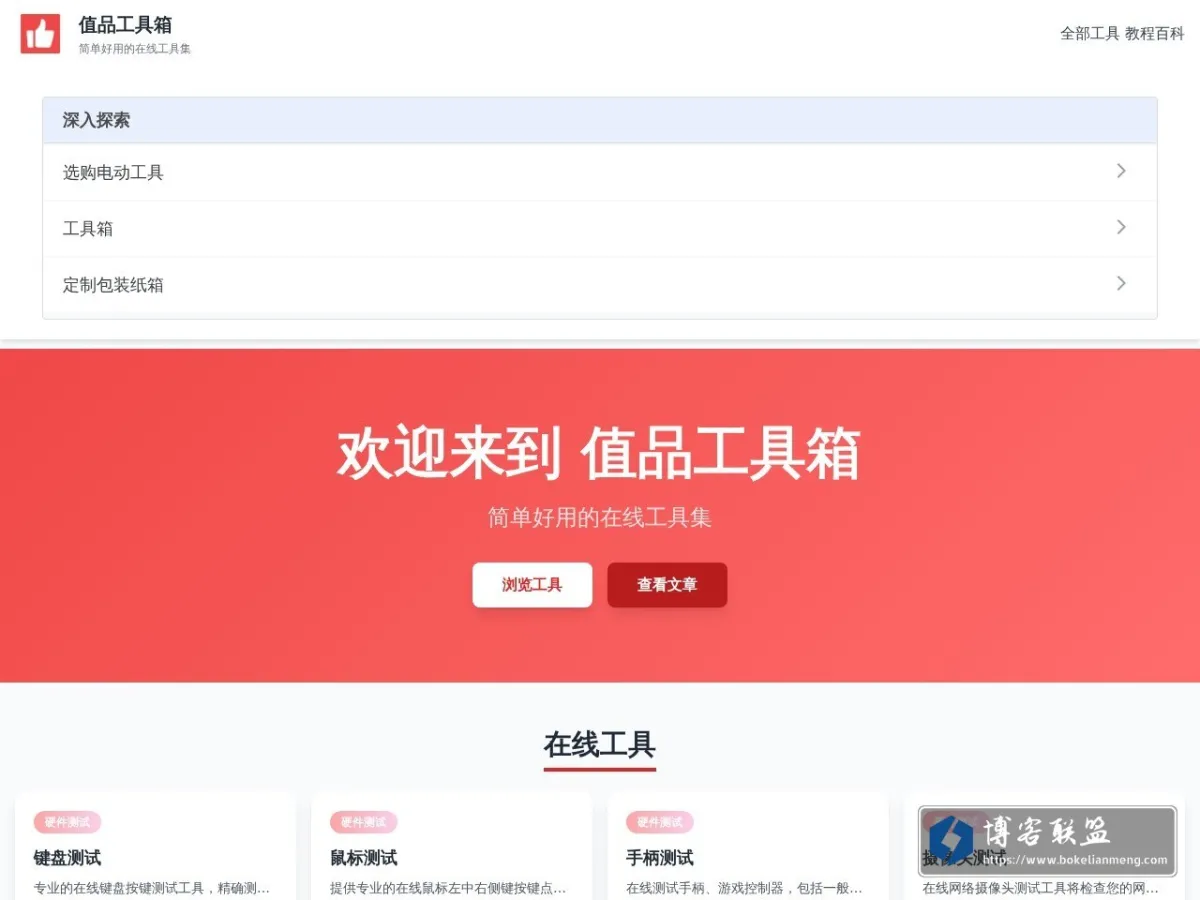 值品工具箱 的网站快照