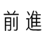 前进笔记