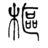 方寸间 - 花着露于方寸间