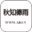 秋之德雨博客_wordpress爱好者_个人开发者