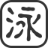 阿泳的小破站 - 快乐摸鱼的每一天