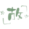故与南辞