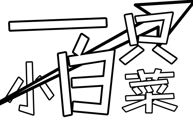 一只小白菜'Blog
