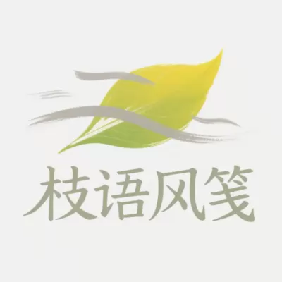 枝语风笺