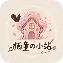 栖童の小站