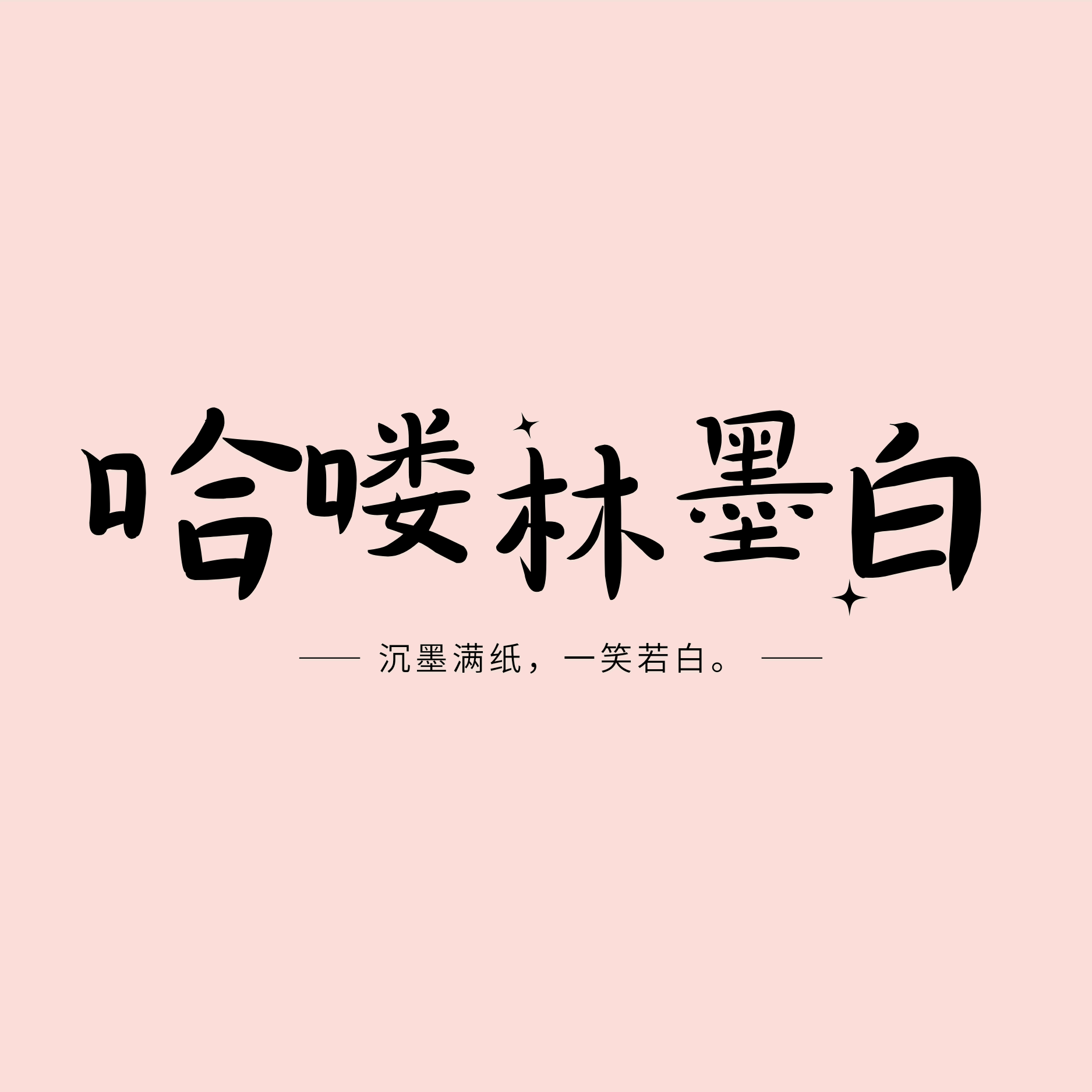 哈喽！林墨白