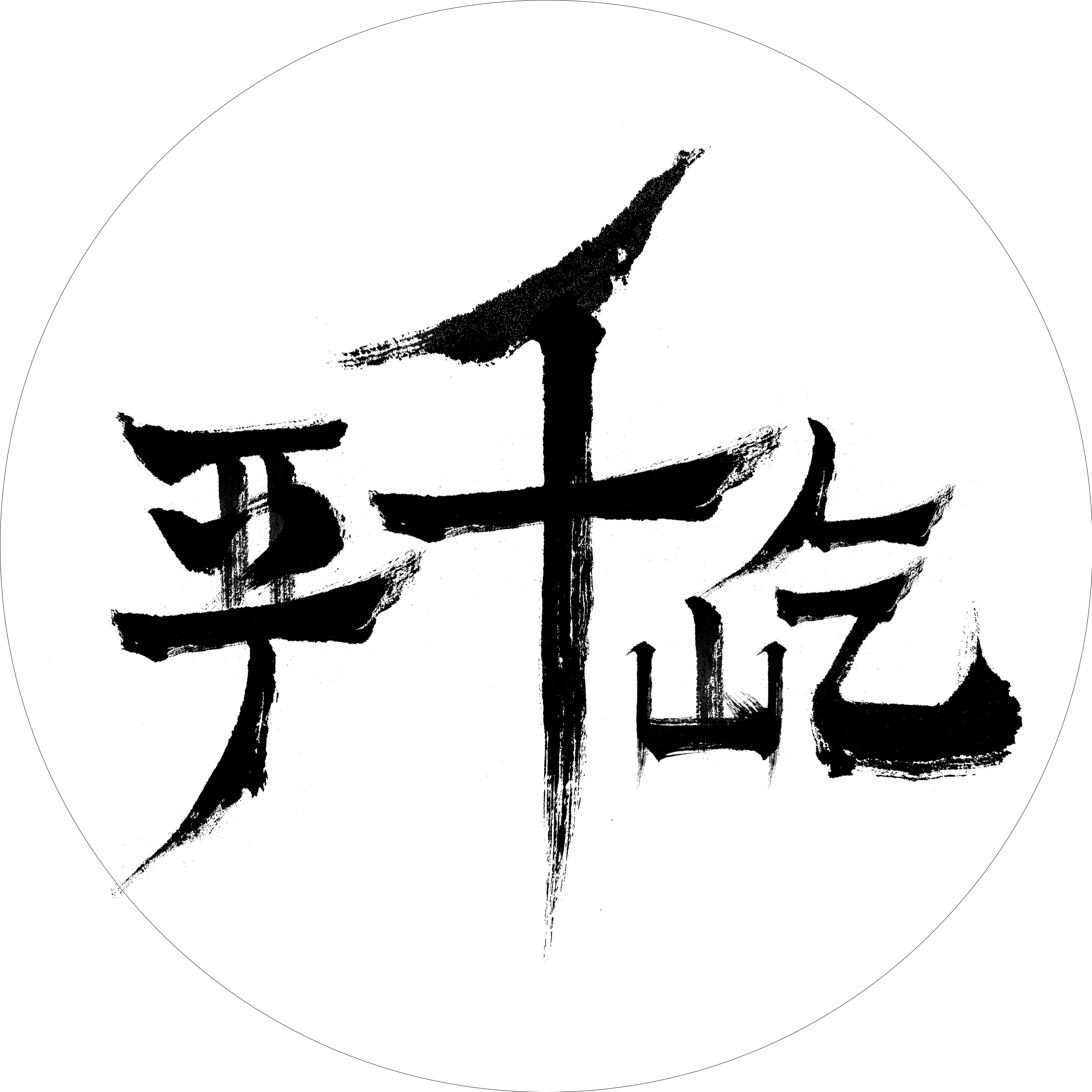 严千屹博客