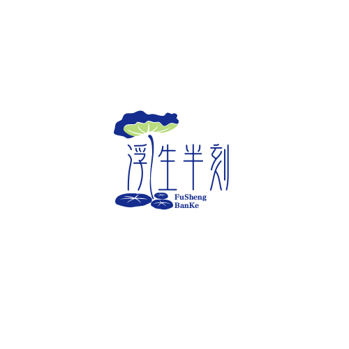 浮生半刻