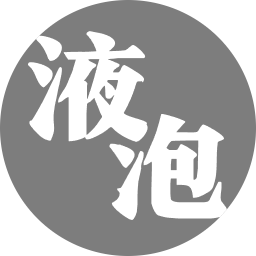 液泡部落格