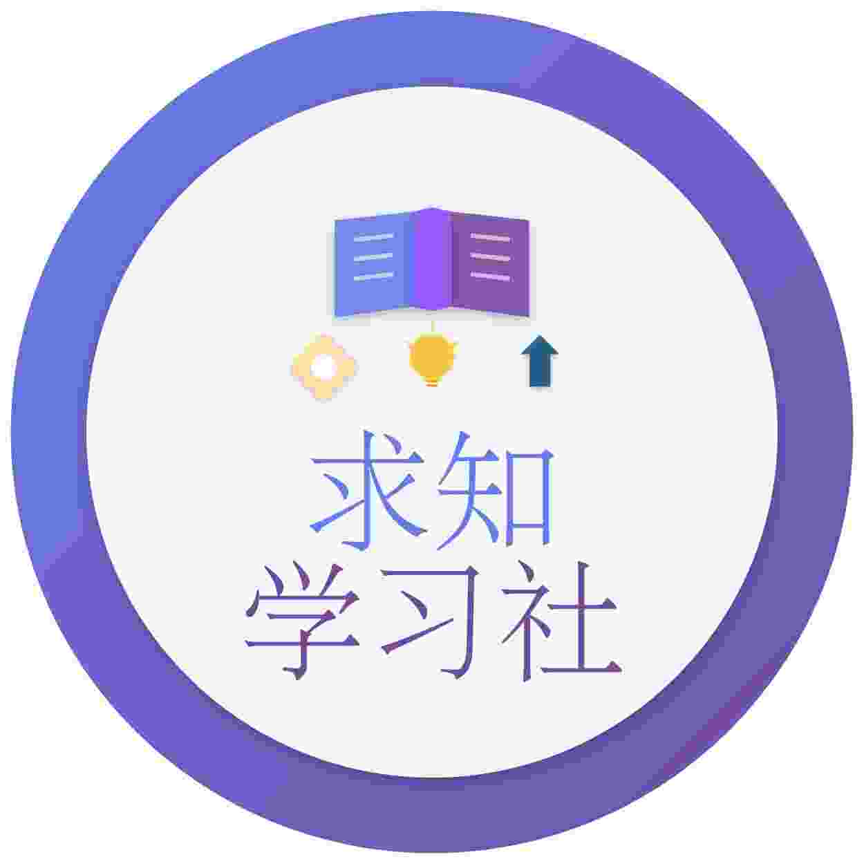 求知学习社