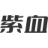 紫血小站-分享编程技术-共享网络资源