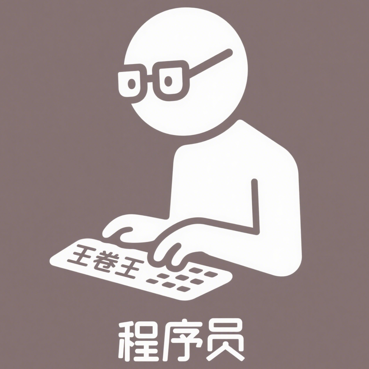 程序员王卷王个人博客-SEO优化-前端