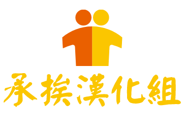 承挨的小屋 | 一个不漏雨的小轩陋室