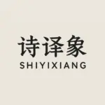 诗译象